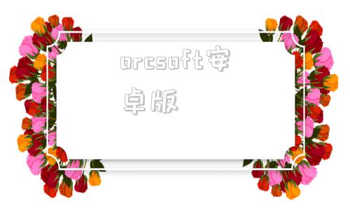orcsoft安卓版OtoScope安卓版