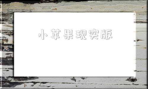 小苹果现实版小苹果tv端官网