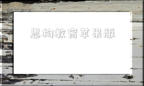 思构教育苹果版思海教育军队文职