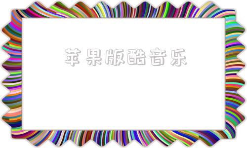 苹果版酷音乐ios破解版酷我音乐app