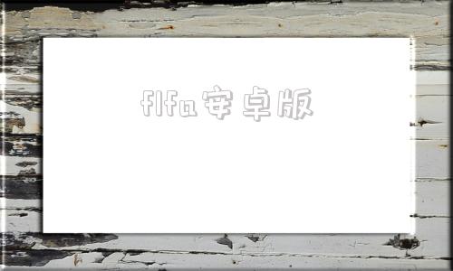 flfa安卓版fifa23手机版