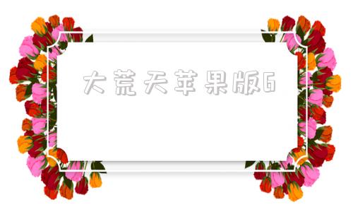 大荒天苹果版6寻道大千苹果版能在电脑上玩么