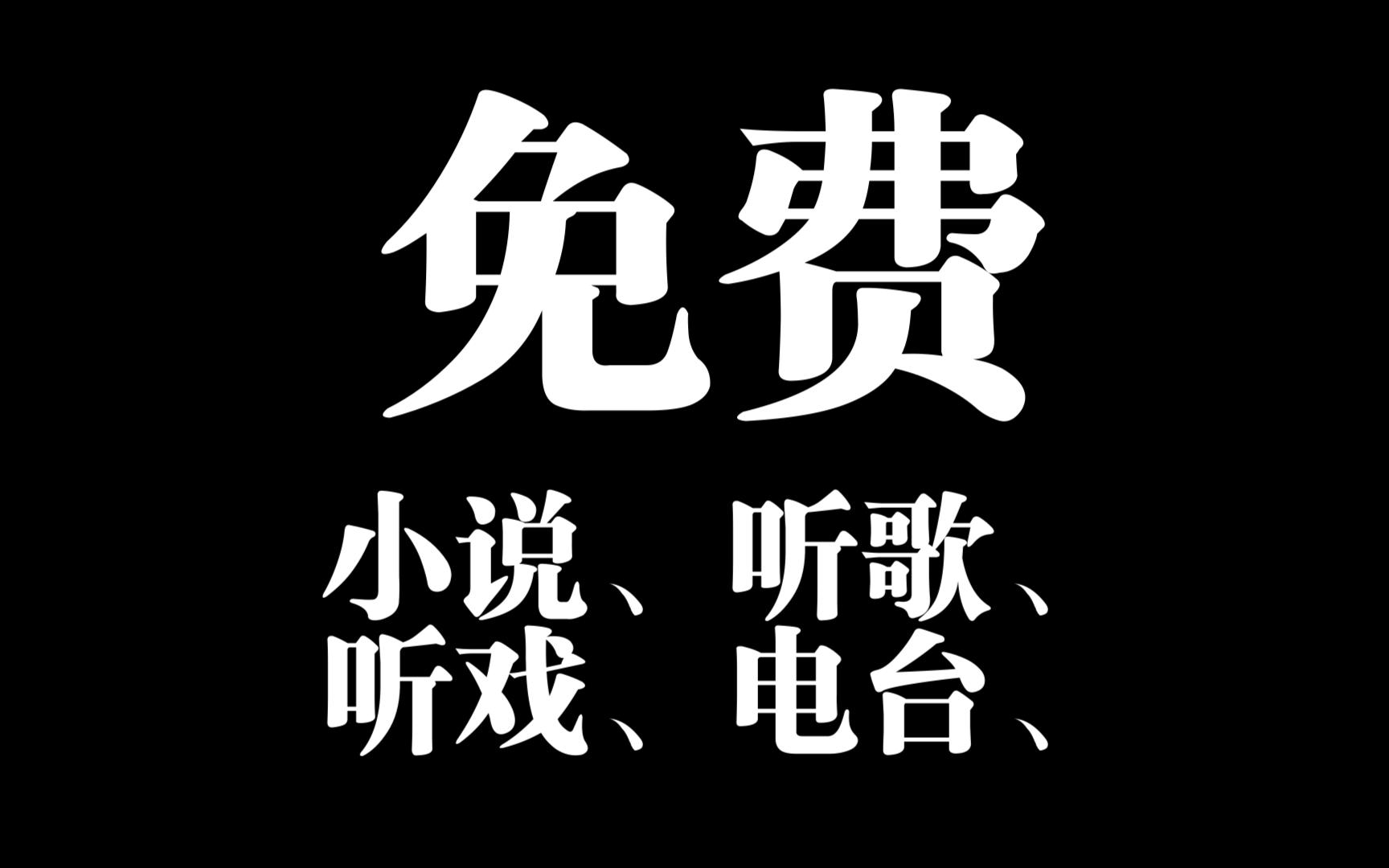 听戏app苹果版听戏用什么软件比较好-第2张图片-太平洋在线下载