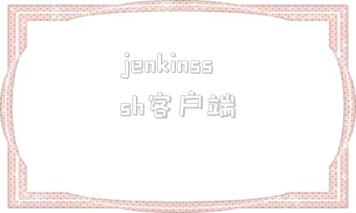 jenkinsssh客户端shutterstock素材网站