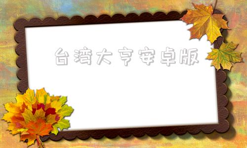 台湾大亨安卓版手机大亨3内购破解版汉化版