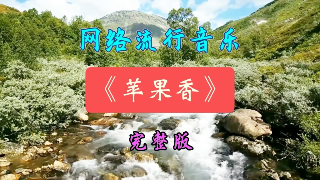 苹果香清唱版纯人声清唱歌曲