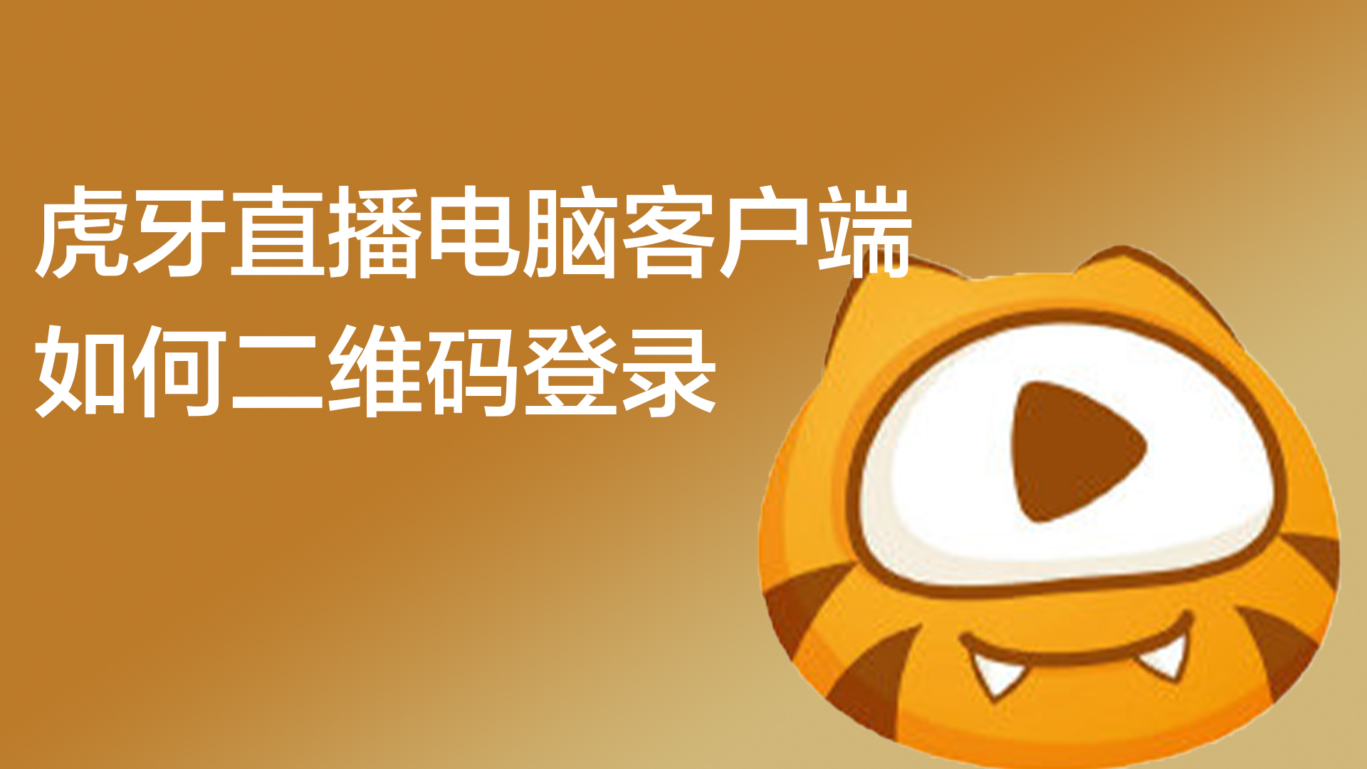 虎牙直播电视客户端虎牙直播tv电视版官方下载-第2张图片-太平洋在线下载