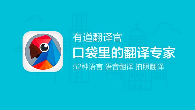 有道翻译2014安卓版有道翻译官app官方下载原版-第2张图片-太平洋在线下载
