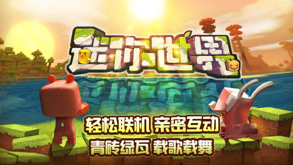迷你世界电脑版苹果迷你世界电脑版下载安装