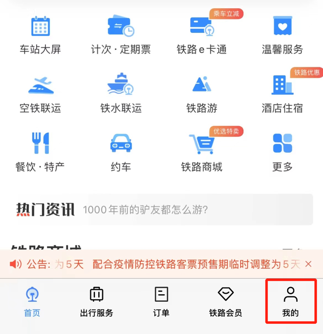 铁路12306苹果客户端火车票查询12306官网订票-第2张图片-太平洋在线下载