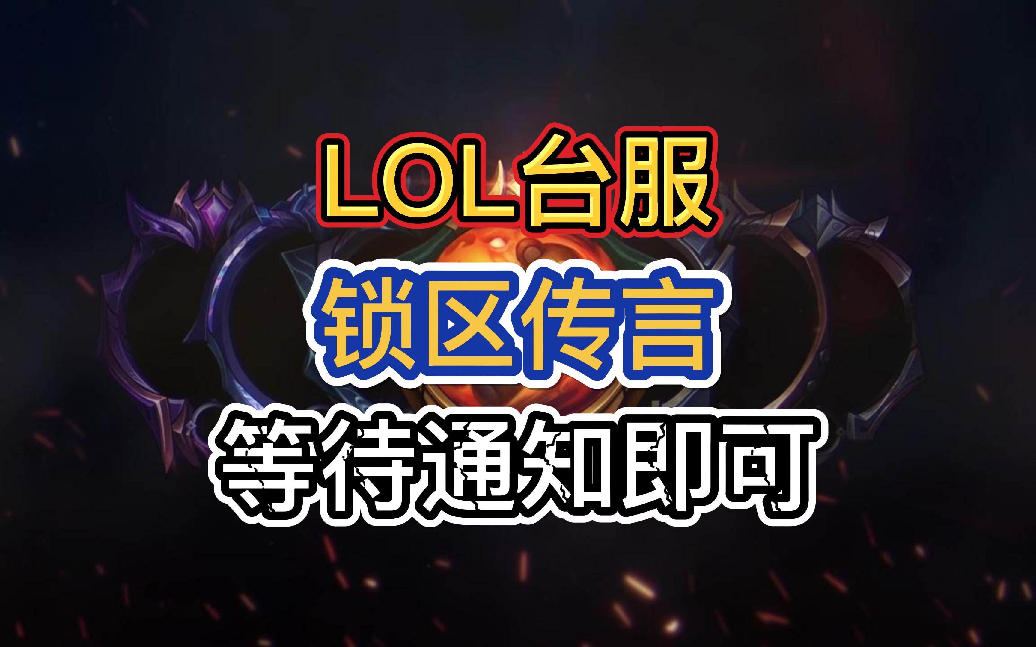 lol台服客户端转圈lol客户端进不去一直转圈