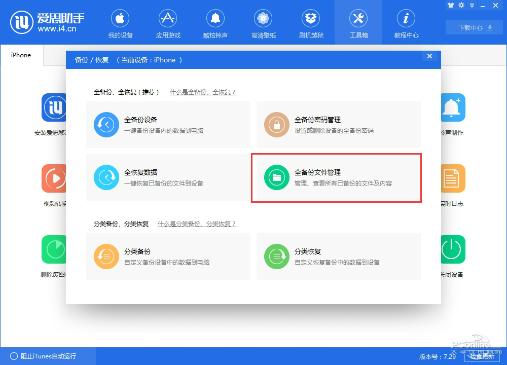 爱思安卓版电脑版爱思助手官方下载安装-第2张图片-太平洋在线下载