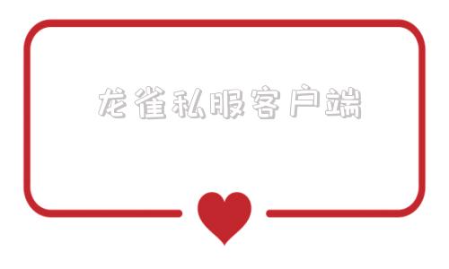 龙雀私服客户端游戏鹰客户端官网