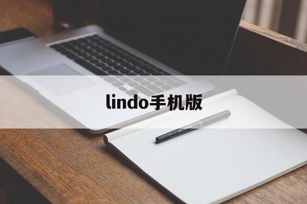lindo手机版(Lindo手机版官方下载)-第3张图片-QuickQ官网