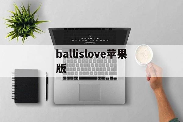 ballislove苹果版(loveislove游戏安卓)