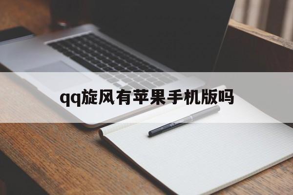 qq旋风有苹果手机版吗(旋风iphone官方下载手机版)-第2张图片-QuickQ官网