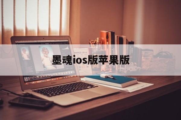 墨魂ios版苹果版(墨魂苹果和安卓互通吗)-第4张图片-QuickQ官网