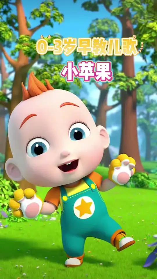 幼儿版小苹果慢版(小苹果儿童版 小苹果)