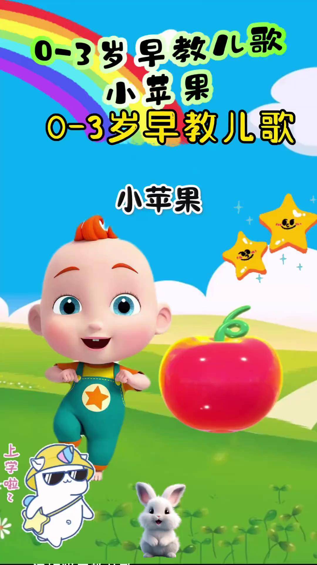 幼儿版小苹果慢版(小苹果儿童版 小苹果)-第5张图片-QuickQ官网