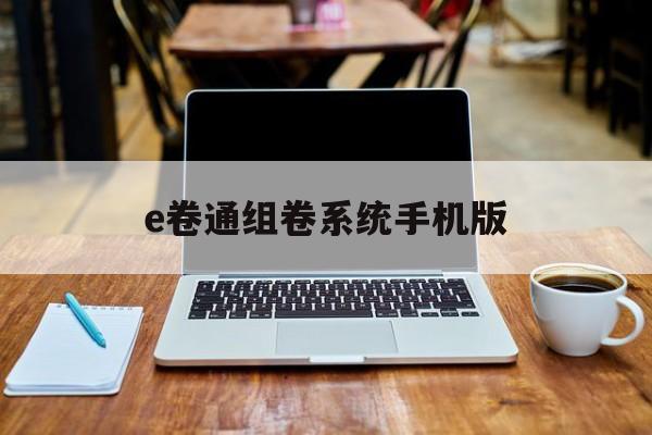 e卷通组卷系统手机版的简单介绍-第4张图片-QuickQ官网