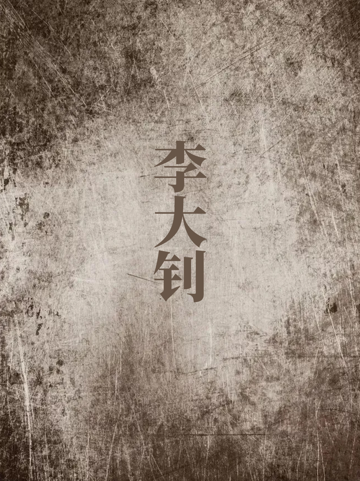 合肥小说手机版(合肥网络小说作者)