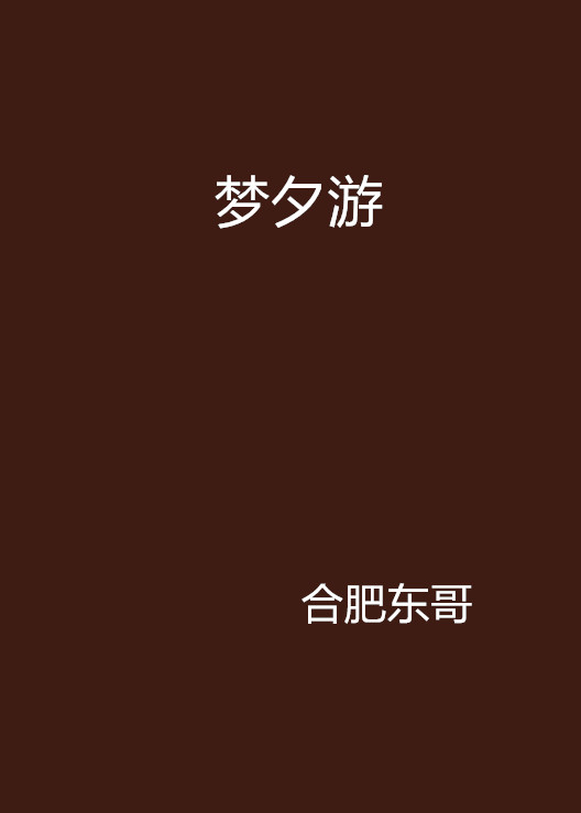 合肥小说手机版(合肥网络小说作者)-第4张图片-QuickQ官网