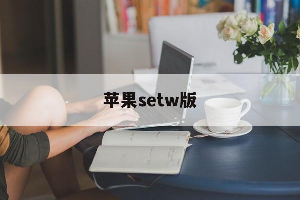 苹果setw版(苹果ios内测版迅雷)