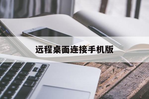 远程桌面连接手机版(远程桌面可以用手机吗)-第2张图片-QuickQ官网