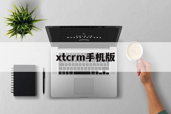 xtcrm手机版(XT网下载官方app)-第3张图片-QuickQ官网