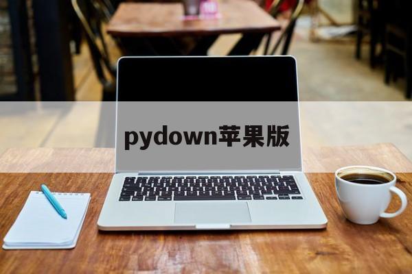 pydown苹果版(pygame官方下载)-第3张图片-QuickQ官网 pydown苹果版(pygame官方下载)-第3张图片-QuickQ官网