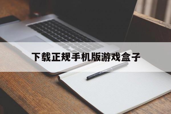 下载正规手机版游戏盒子(游戏盒子大全手机版)-第2张图片-QuickQ官网 下载正规手机版游戏盒子(游戏盒子大全手机版)-第2张图片-QuickQ官网