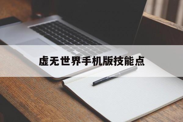 虚无世界手机版技能点(虚无世界技能满级指令)