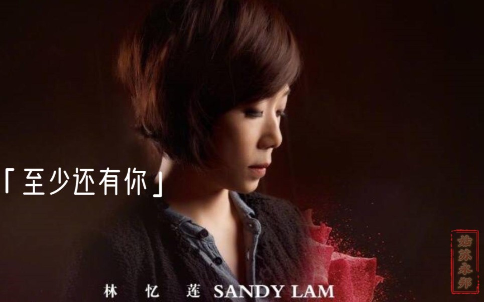 至少还有你手机版(至少还有你在线试听)-第3张图片-QuickQ官网