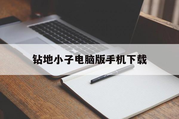 钻地小子电脑版手机下载(钻地小子电脑版手机下载教程)