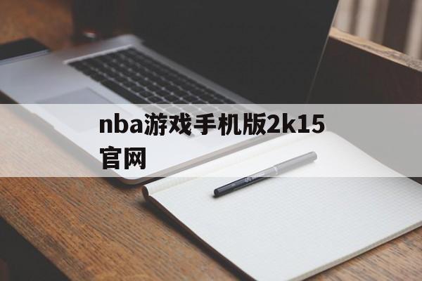nba游戏手机版2k15官网(nba2k2015官方中文手机版)-第4张图片-QuickQ官网