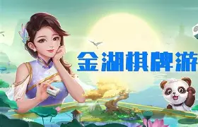 莆田棋牌游戏手机版(莆田棋牌游戏中心下载)-第4张图片-QuickQ官网